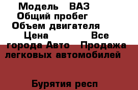  › Модель ­ ВАЗ 2110 › Общий пробег ­ 198 › Объем двигателя ­ 2 › Цена ­ 55 000 - Все города Авто » Продажа легковых автомобилей   . Бурятия респ.